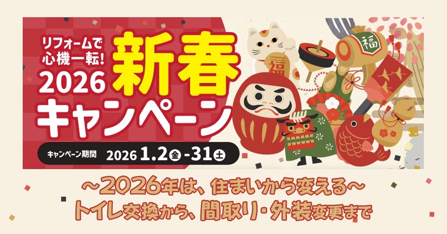 【新春】心機一転！リフォームキャンペーン