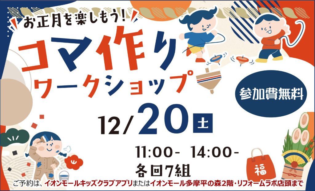 お正月を楽しむ『木のコマ』を作ろう！