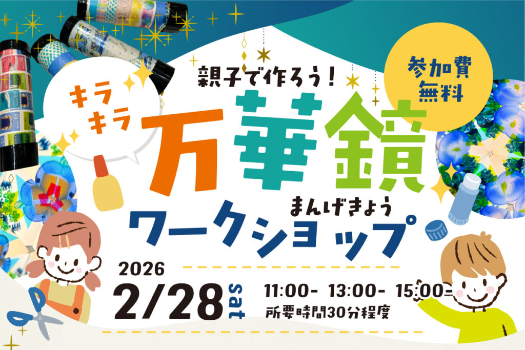 キラキラ『万華鏡』を作ろう！