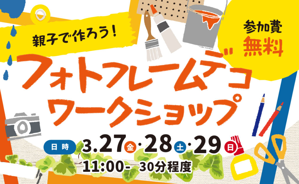 親子で作ろう！フォトフレームデコ