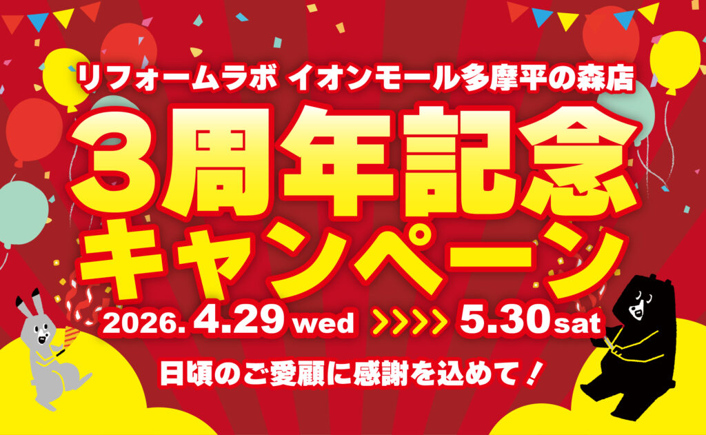 リフォームラボ イオンモール多摩平の森店 /【3周年記念キャンペーン】